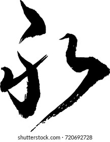 Japanese calligraphy.  Meaning: timeless, dateless, lasting, permanent,  everlasting, eternal