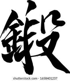 Japanese Calligraphy meaning Training, to temper, train
