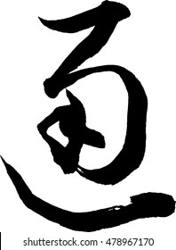 Japanese calligraphy. Meaning:cognoscente,connoisseur