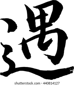 Japanese calligraphy. Meaning:coincidence, happenstance,surroundings, situation