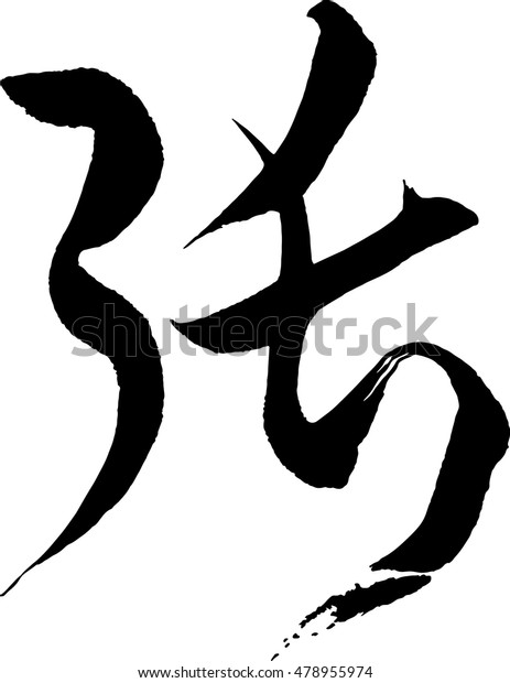 Japanese Calligraphy Meaningmantledrapedraperycurtainpall Stock