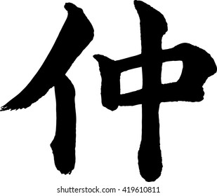 Japanese Calligraphy. Meaning:relationship,relation
