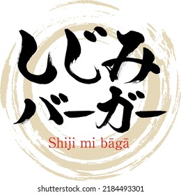 Japanese calligraphy “Shiji mi bāgā” Kanji. Vector illustration. Handwritten Kanji.