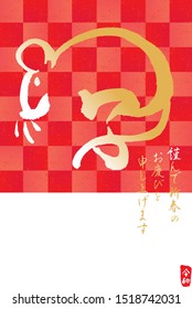 Japanese calligraphy "mouse" for new year’s greeting card./Japanese translation is“mouse”“Happy new year”