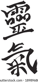 Japanese calligraphy "Â?Â?Reiki", name of a spiritual practice developed by Japanese Buddhist Mikao Usui. This is author's artistic writing Kanji character in vector