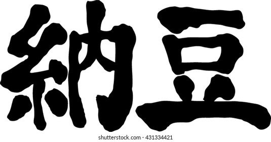 Japanese calligraphy "Natto"  Healthy food of Japan
