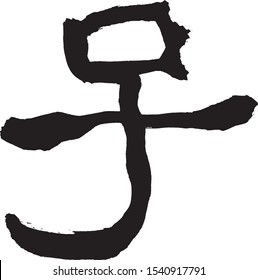 Japanese calligraphy "Ne" ("The Year of the rat" in the Chinese astrology)
