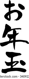 Japanese calligraphy "New Year Children's pocket money"(There is a habit of raising a special pocket money to children in the New Year in Japan)