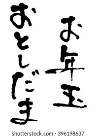 Japanese calligraphy "New Year Children's pocket money"(There is a habit of raising a special pocket money to children in the New Year in Japan)
