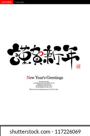 Japanese  Calligraphy New year Vector image