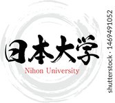 Japanese calligraphy “ Nihon University ” Kanji.Vector illustration. Handwritten Kanji. University Names in Tokyo Japan.