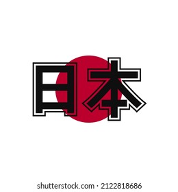 Japanese calligraphy Nihon vector graphics