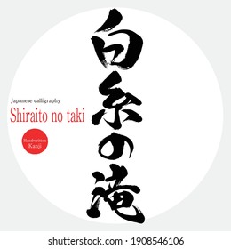 Japanese calligraphy “Shiraito no taki” Kanji. Vector illustration. Handwritten Kanji. Sightseeing spots in Nagano Prefecture.