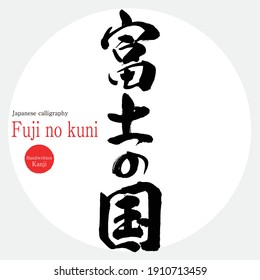 Japanese calligraphy “Fuji no kuni” Kanji. Vector illustration. Handwritten Kanji. Sightseeing spots in Yamanashi Prefecture.