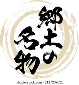 Japanische Kalligrafie "Kyōdo no meibutsu" Kanji. Vektorgrafik. Handgeschriebener Kanji.