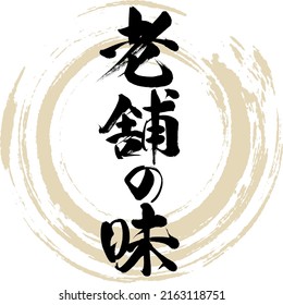 Japanese calligraphy “Shinise no aji” Kanji. Vector illustration. Handwritten Kanji.