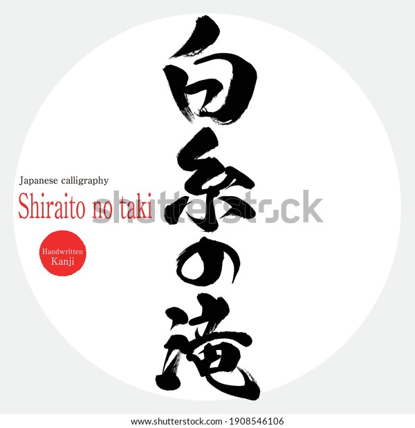 Japanese calligraphy “Shiraito no taki”\
Kanji. Vector illustration. Handwritten Kanji. Sightseeing spots in\
Nagano Prefecture.