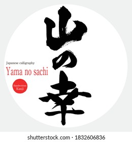 Caligrafía japonesa "Yama no sachi" Kanji.Vector ilustración. Kanji escrito a mano. En inglés "Mountain food"