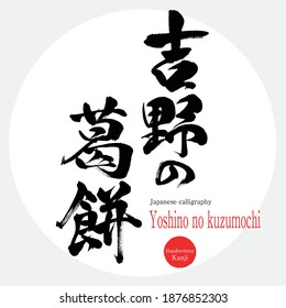 Japanese calligraphy “Yoshino no kuzumochi” Kanji.Vector illustration. Handwritten Kanji. Special product of Nara prefecture.