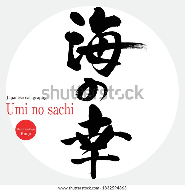 日本の書道 海の幸 の漢字 ベクターイラスト 手書き漢字 英語で シーフード のベクター画像素材 ロイヤリティフリー
