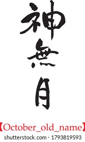 Japanese calligraphy, October, Old Month Name, Kan-nazuki, Handwriting, Brush Lettering