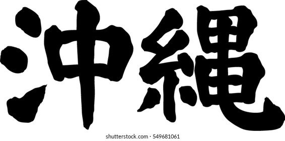 Japanese calligraphy "Okinawa" (Character material)?The southernmost province of Japan.