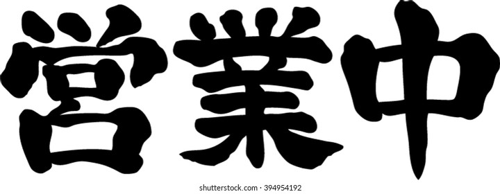 Japanese calligraphy "Open now" (Pronunciation in Japanese is "Eigyoutyu")