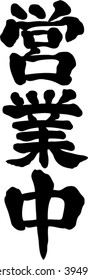 Japanese calligraphy "Open now" (Pronunciation in Japanese is "Eigyoutyu")