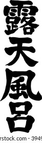 Japanese calligraphy "Open-air bath" (Pronunciation in Japanese is "Rotenburo")