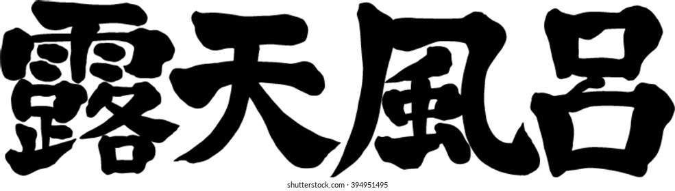 Japanese calligraphy "Open-air bath" (Pronunciation in Japanese is "Rotenburo")