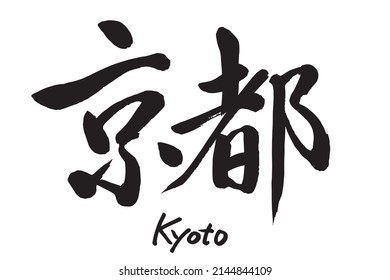 Japanese calligraphy “Kyoto” Place Name ,Handwritten Kanji ,Brush character ,Art