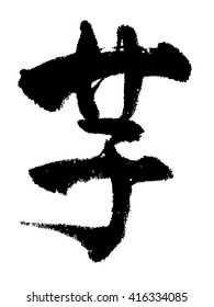 Japanese calligraphy "potate"