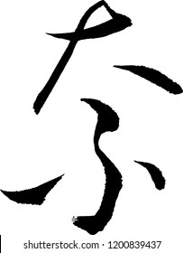 Japanese calligraphy. Pronunciation : NA