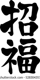 Japanese calligraphy (Pronunciation in Japanese is "syou huku") Meaning to bring happiness. Good lucky character.It is often used for New Year's cards