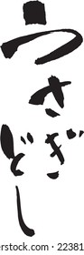 Japanese calligraphy "Rabbit" ("the year of the Rabbit" in the Chinese astrology)