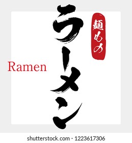 Japanese calligraphy “ ramen ” Vector illustration. 