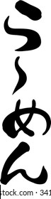 Japanese calligraphy "Ramen"(A popular Japanese noodles)