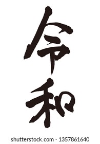 Japanese calligraphy "Reiwa" for Japanese new era  