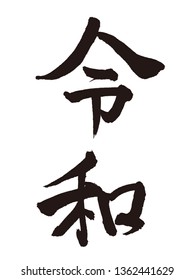 Japanese calligraphy "Reiwa" for Japanese new era  