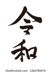 Japanese calligraphy "Reiwa" for Japanese new era  