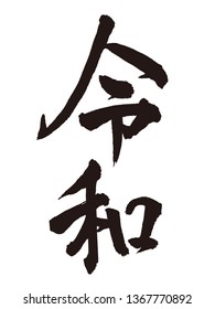 Japanese calligraphy "Reiwa" for Japanese new era  