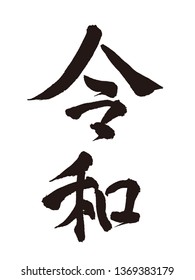 Japanese calligraphy "Reiwa" for Japanese new era  