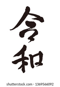 Japanese calligraphy "Reiwa" for Japanese new era  