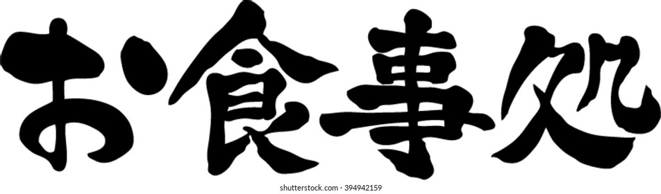 Japanese calligraphy "Japanese restaurant" (Pronunciation in Japanese is "Osyokujidokoro")