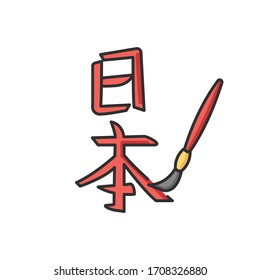 Japanese calligraphy RGB color icon. Traditional oriental writing with paintbrush. Chinese handwriting hieroglyph with sumie. Brush drawing japanese character. Isolated vector illustration