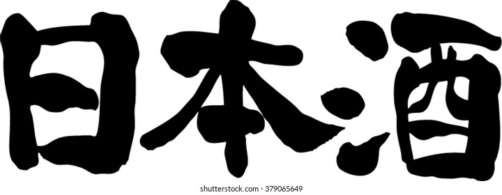 Japanese calligraphy "Sake" (Japanese liquor)