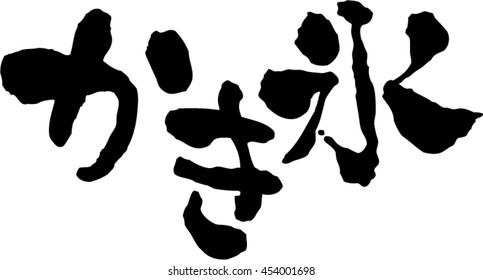 Japanese calligraphy "shaved ice" (Pronunciation in Japanese is "kakigori")