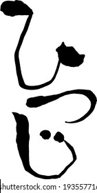 Japanese calligraphy "sheep"