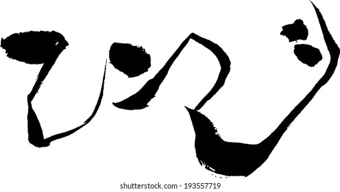 Japanese calligraphy "sheep"