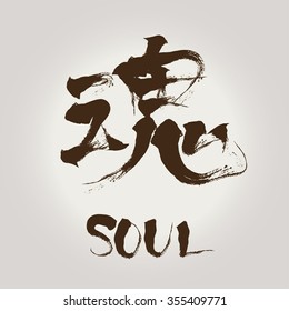 Japanese calligraphy soul